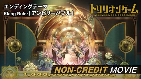 「トリリオンゲーム」ED｜Klang Ruler「アンビリーバブル」