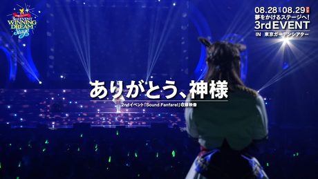 【ウマ娘】2nd EVENT「Sound Fanfare!」「ありがとう、神様」