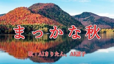 まっかな秋 歌:AIきりたん、AI謡子(歌詞付き)