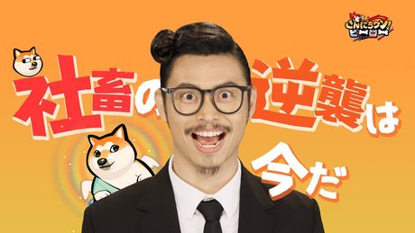 【MV完全版公開】社畜の逆襲は今だ【こんにちワン！ヒーロー】