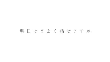 明日は feat. 可不