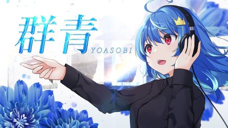 YOASOBI「群青」covered by MaiR【歌ってみた】