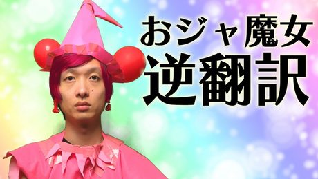 おジャ魔女カーニバル逆翻訳したら重大な十字架を背負った【ガムテ衣装で歌う】