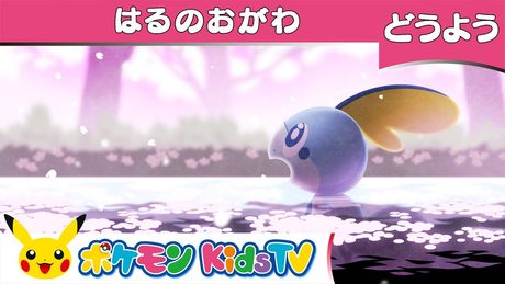 【ポケモン公式】童謡「春の小川」-ポケモン Kids TV【こどものうた】