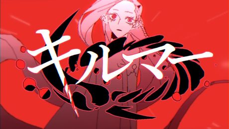 ∴煮ル果実「キルマー」with Flower【Official】- Kilmer