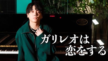 【最新曲】『ガリレオは恋をする』 acoustic ver.