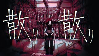 【SynthV カバー】散り散り【Yi Xi / 奕夕】Chilly