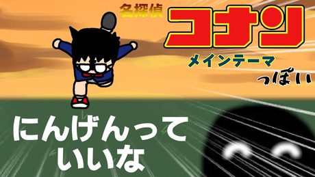 コナンのテーマ曲だと思ったら『にんげんっていいな』だった