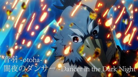 音羽-otoha- 闇夜のダンサー (Anime Music Video) / TVアニメ「シャングリラ・フロンティア」2nd Season 第1クール EDテーマ