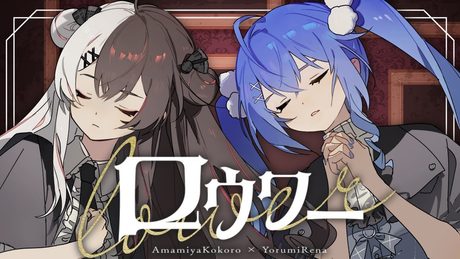 ロウワー¦天宮こころ×夜見れな Cover