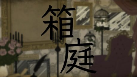 【歌ってみた】箱庭~ミニチュアガーデン~【健屋花那/にじさんじ】
