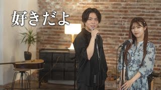 『好きだよ』 acoustic ver. 優里×まるり