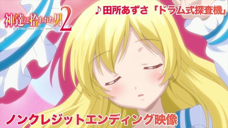 TVアニメ『神達に拾われた男2』ノンクレジットエンディング映像│♪「ドラム式探査機」田所あずさ