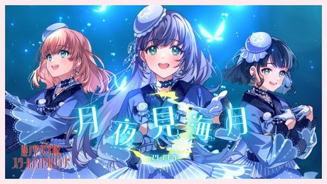 スリーズブーケ 「 月夜見海月 」 リリックビデオ （ラブライブ！蓮ノ空女学院スクールアイドルクラブ）