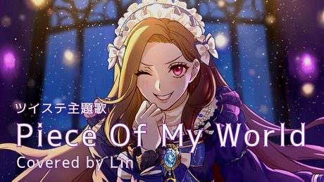 【碧衣リン/VTuber】【ツイステ主題歌】Piece of my world_Full ver.(Night Ravens) by Lin|祝リリース1周年|+4キー【歌ってみた/Cover】