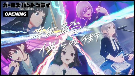 TVアニメ『ガールズバンドクライ』ノンクレジットオープニング|トゲナシトゲアリ「雑踏、僕らの街」