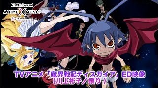 「魔界戦記ディスガイア」 ED 鎖り