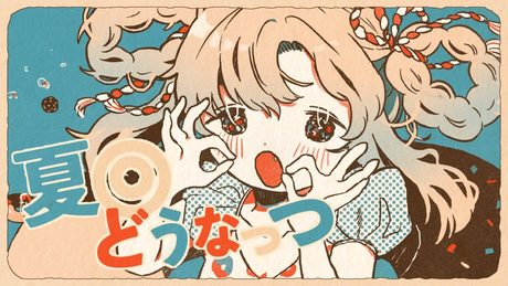 夏◎どうなっつ // テンタクル忍者 feat.初音ミク