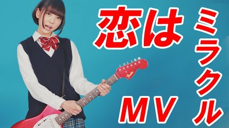 スピラ・スピカ MV 『恋はミラクル』