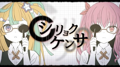 【歌ってみた】シリョクケンサ/covered by すたーべあ! 【Re:AcT/リアクト】