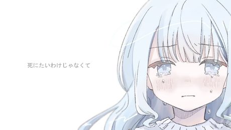死にたいわけじゃなくて/ 可不(KAFU)
