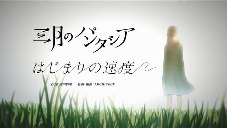 三月のパンタシア 『はじまりの速度』