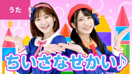 ♪小さな世界(イッツ・ア・スモール・ワールド/It’s a Small World)