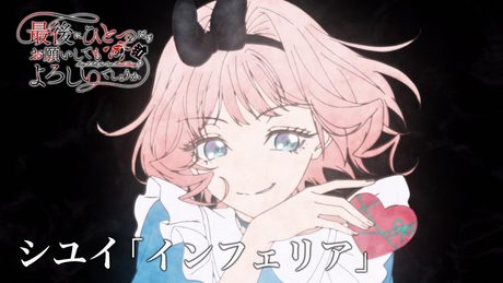 「最後にひとつだけお願いしてもよろしいでしょうか」ED|シユイ「インフェリア」