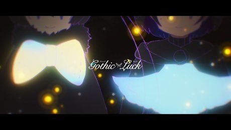「星をつなげて / Gothic×Luck」Music Video(TVアニメ『けものフレンズ2』エンディングテーマ)