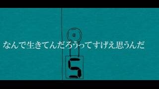 なんで生きてんだろうってすげえ思うんだ　うたった【SymaG】