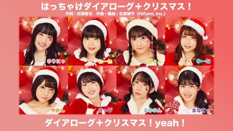 DIALOGUE＋「はっちゃけダイアローグ＋クリスマス！」【歌い分け試聴Ver.】