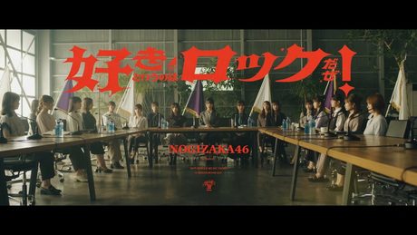 乃木坂46『好きというのはロックだぜ!』