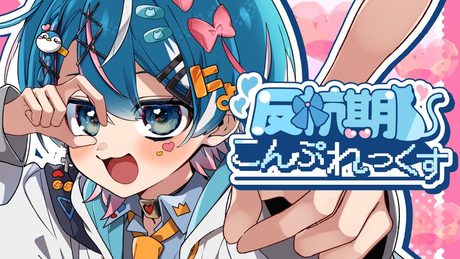 【MV】反抗期こんぷれっくす/ちぐさくん【初オリジナル】