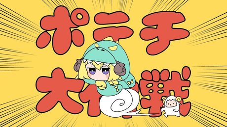 ポテチ大作戦 / 角巻わため(Cover)