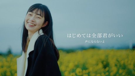 声にならないよ - はじめては全部君がいい（TVアニメ｢30歳まで童貞だと魔法使いになれるらしい｣OPテーマ）