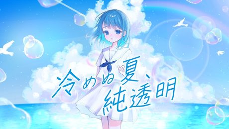 冷めぬ夏、純透明 / 雨沢レイ feat.ついなちゃん 【ボカロオリジナル】