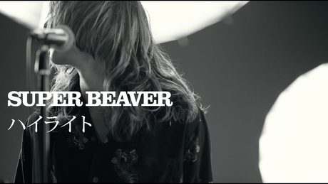 SUPER BEAVER 「ハイライト」 MV