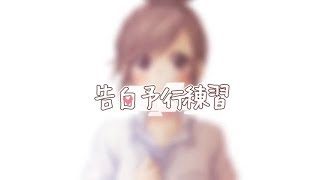 【歌ってみた】告白予行練習 / vo.獅子神レオナ【VTuber】