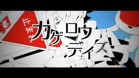じん / カゲロウデイズ【OFFICIAL MUSIC VIDEO】