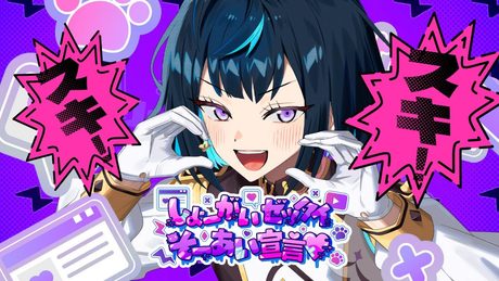 Special for Princess!「しょーがいゼッタイそーあい宣言♥」あんさんぶるスターズ！！リリックMV