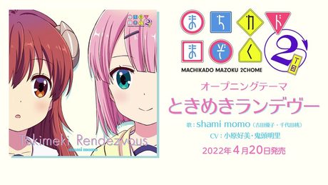 【まちカドまぞく 2丁目】OPテーマ「ときめきランデヴー」&EDテーマ「宵加減テトラゴン」【試聴】