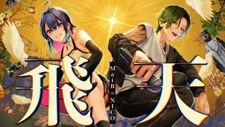 飛天 / Ayase✕R-指定 Covered by MaiR&NICO