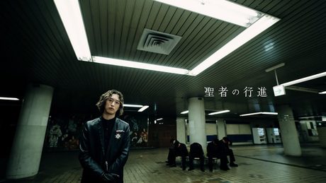 聖者の行進 / キタニタツヤ – When The Weak Go Marching In / Tatsuya Kitani