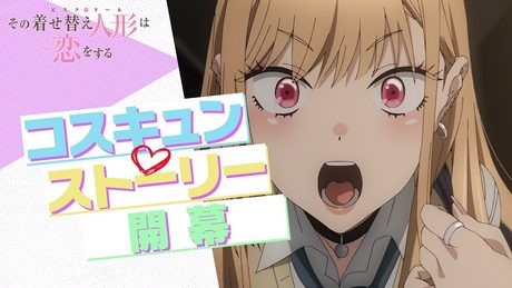 TVアニメ「その着せ替え人形は恋をする」CM(15秒)