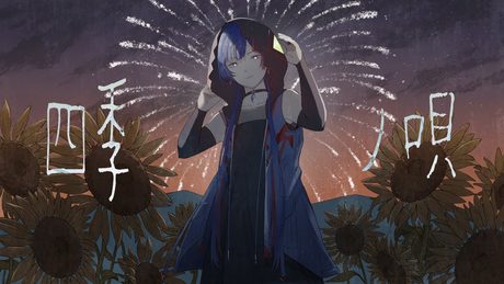 四季ノ唄 - MINMI Covered by 理芽 / RIM|from 神椿