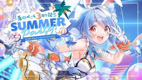 【#兎田ぺこら3周年 / 3DLIVE】Chu! Summer Party♪【ホロライブ】