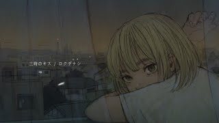 ロクデナシ「三時のキス」/ Rokudenashi - 3 o'clock Kiss【Official Music Video】
