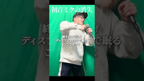 『初音ミクの消失』を死に物狂いで歌ってみた