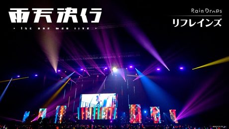 【「リフレインズ」Live Video】Rain Drops ファーストワンマンライブ『雨天決行』<For J-LODlive>