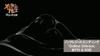 「メイドインアビス 烈日の黄金郷」ノンクレジットエンディング映像